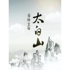 [陸] 秦嶺主峰 - 太白山 (Mountain Taibai) (2016)