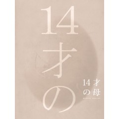 [日] 14歲小媽媽 (14 Year Old Mother) (2006)