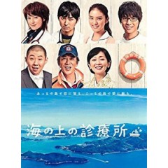 [日] 海上診療所 (Clinic on the Sea) (2013)[台版]