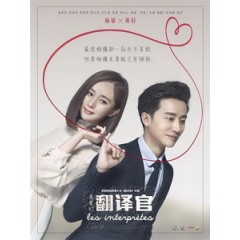 [陸] 親愛的翻譯官 (Translator) (2016) [Disc *3]