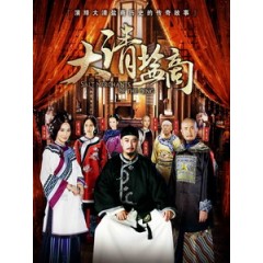 [陸]大清鹽商(The Merchants of Qing Dynasty)(2014) [共3片][台版]