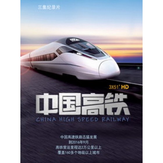 [陸] 中國高鐵 (China High Speed Railway) (2016)