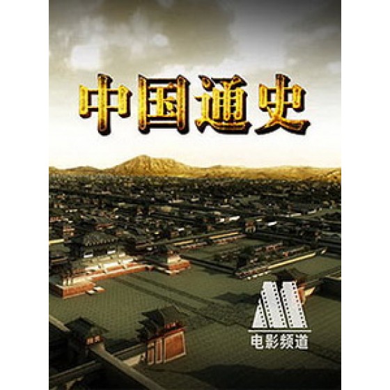 [陸] 中國通史 (General History of China) (2013) [Disc *5]