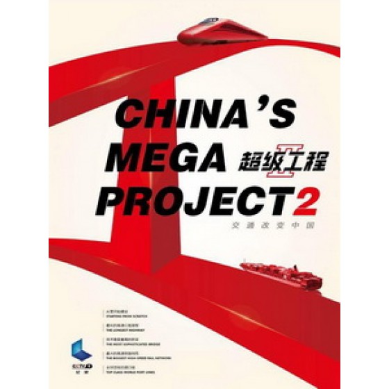 [陸] 超級工程 2 (China's Mega Projects 2) (2016)