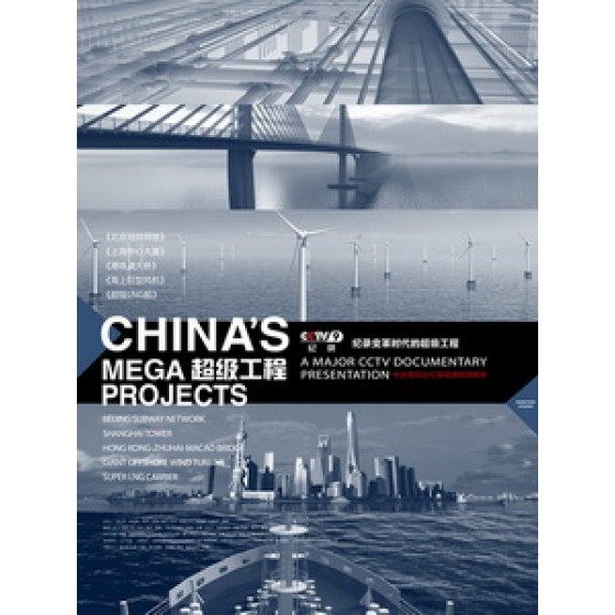 [陸] 超級工程 (China's Mega Projects) (2012)