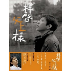 [日] 敬啟、父親大人 (Haikei Chichiue-sama) (2007)