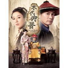 [港]  末代禦醫 (2016) [共2片] [台版]