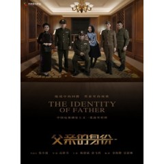 [陸] 父親的身份 (The Identity Of Father) (2016) [Disc *2]