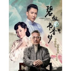 [陸] 碧血書香夢 (A Scholar Dream of Woman) (2015) [Disc *3]