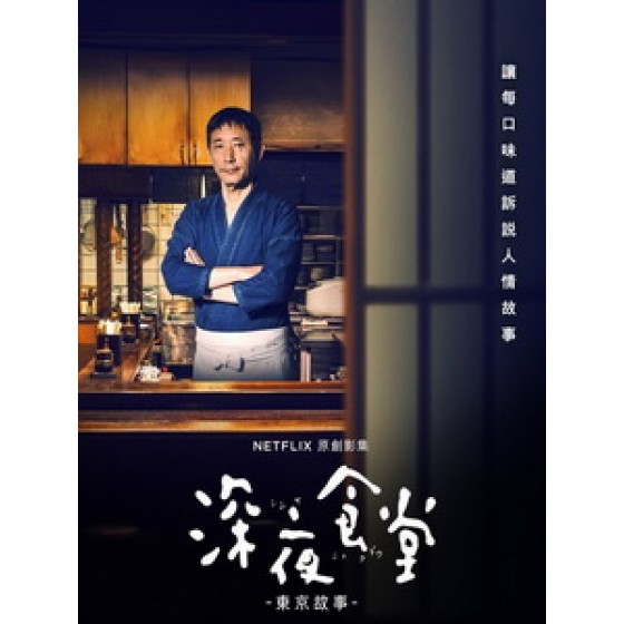 [日] 深夜食堂 4 - 東京故事 (Midnight Diner - Tokyo Stories) (2016)[台版字幕]