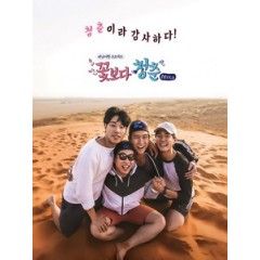 [韓] 花樣青春 - 非洲篇 (Youth Over Flowers in Africa) (2016)