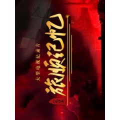 [陸] 紅樓夢 (The Dream of Red Mansion) (2010) [Disc *3]