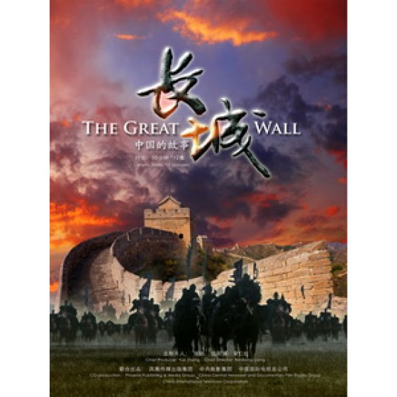 [陸] 長城 - 中國的故事 (The Great Wall) (2013)