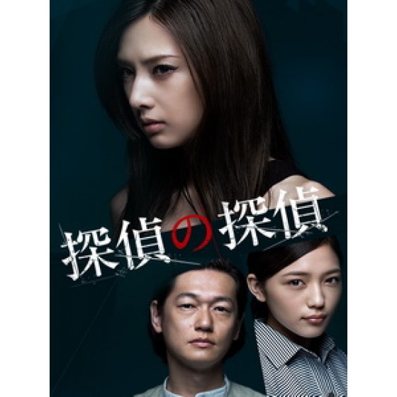 [日] 偵探中的偵探 (Tantei no Tantei) (2015)