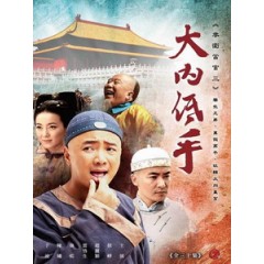 [陸] 李衛當官三之大內低手 (Li Wei the Magistrate 3) (2010) [共3片]