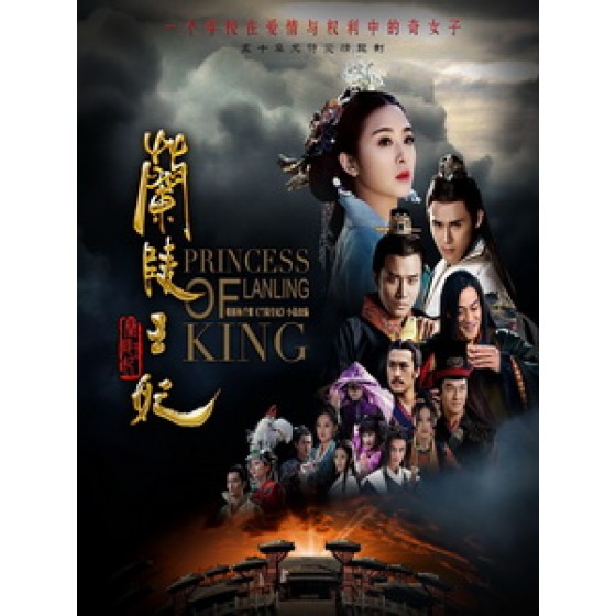 [陸] 蘭陵王妃 (Princess of Lanling King) (2016) [Disc *3]