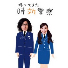 [日] 時效警察歸來 (Kaette Kita Jikou Keisatsu) (2007)