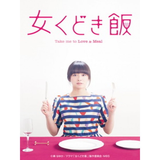 [日] 約飯 (Take me to Love & Meal) (2015)[台版]