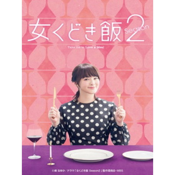 [日] 約飯 2 (Take me to Love & Meal 2) (2016)[台版]