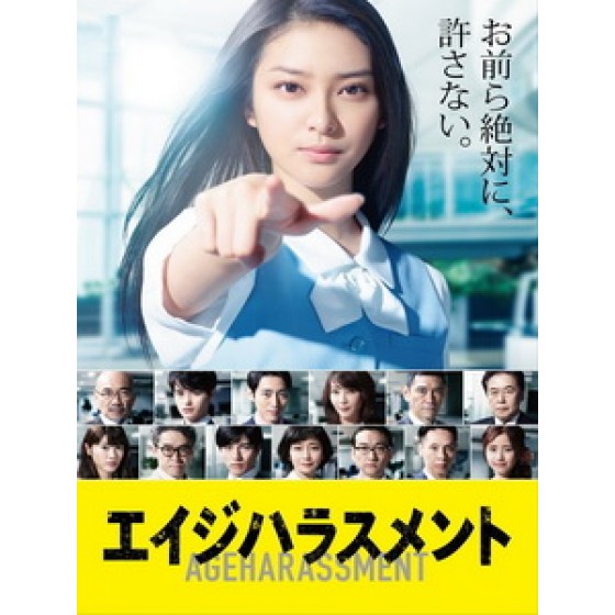 [日] 職場新女王 (Age Harassment) (2015)[台版]