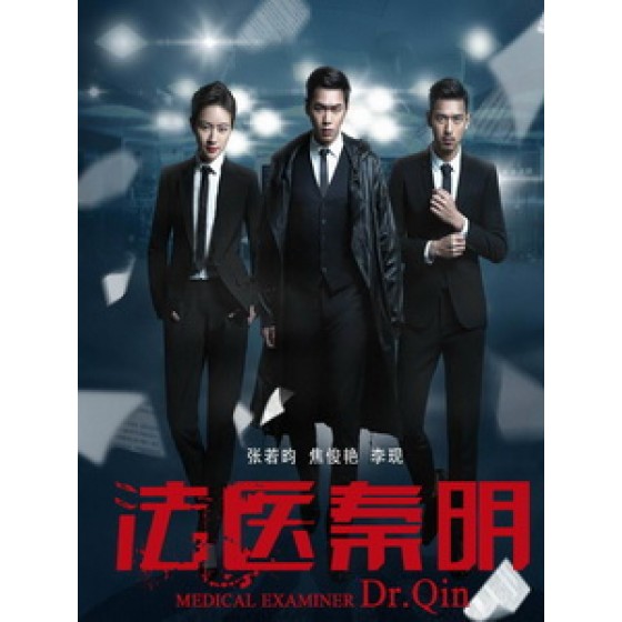 [陸] 法醫秦明 (Medical Examiner Dr Qin) (2016)