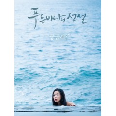 [韓] 藍色海洋的傳說 (Legend Of The Blue Sea) (2016) [Disc *2]