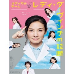 [日] 醫療小組 達文西女士的診斷 (Medical Team Lady da Vinci's Diagnosis) (2016)[台版字幕]