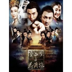 [陸] 陸小鳳與花滿樓 (Detectives and Doctors) (2015) [共3片][台版]