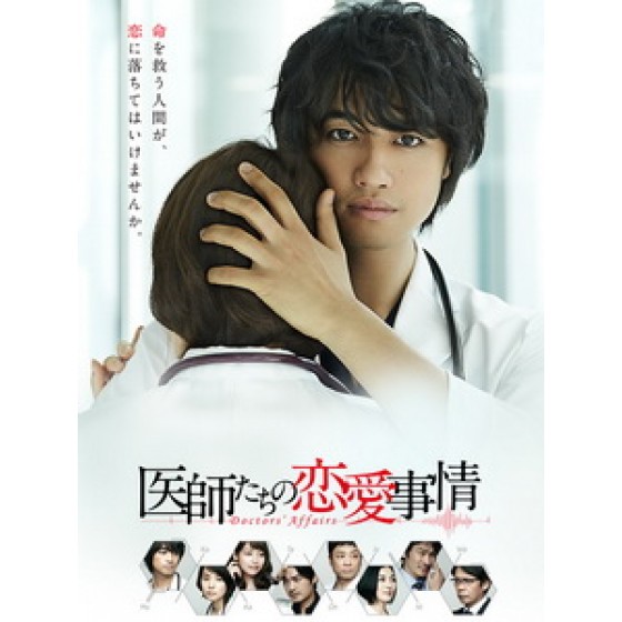 [日] 醫生們的戀愛處方簽 (Doctor's Affairs) (2015)[台版]