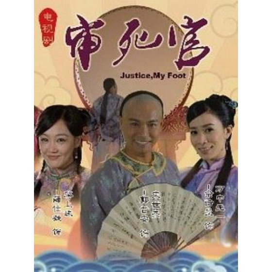 [陸] 威龍闖天關 (Justice, My Foot) (2012) [Disc *2]