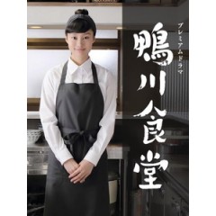 [日] 鴨川食堂 (Kamogawa Shokudou) (2016)