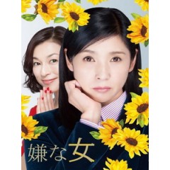 [日] 討厭的女人 (Desperate Sunflowers) (2016)