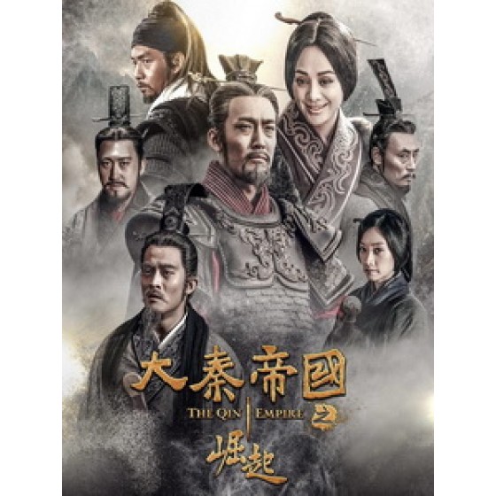 [陸] 大秦帝國 3 - 崛起 (The Qin Empire III) (2017) [Disc *3][台版]