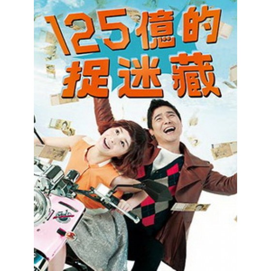 [韓] 125億的捉迷藏 (Ji Woon-soo's Stroke of Luck) (2012) [Disc *2][台版]