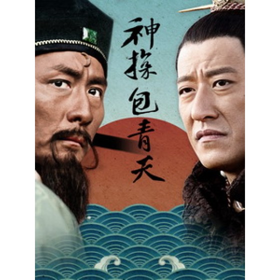 [陸] 神探包青天 (Detective Justice Bao) (2015) [Disc *3]