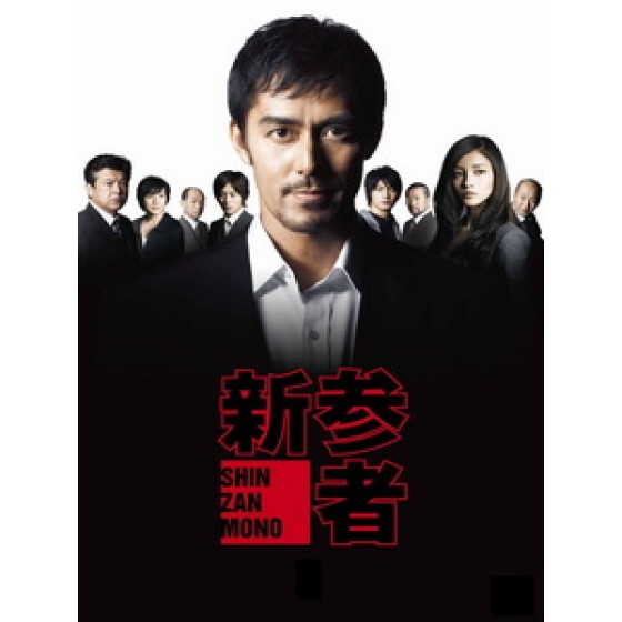 [日] 新參者 (Shinzanmono) (2010)