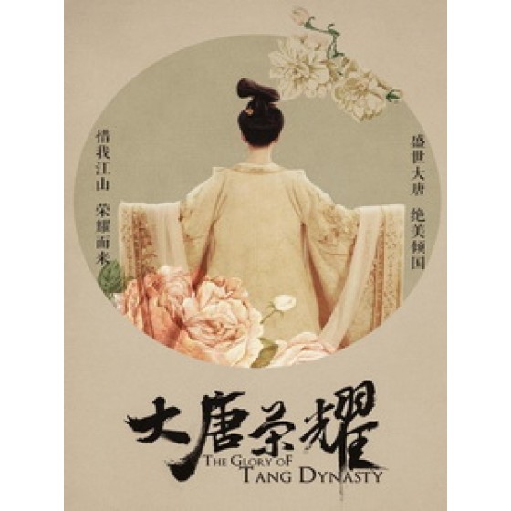 [陸] 大唐榮耀 (The Glory of Tang Dynasty) (2017) [Disc *3]