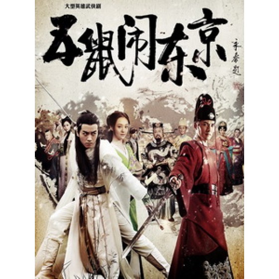 [陸]五鼠鬧東京(The Three Heroes And Five Gallants)(2016)共2片