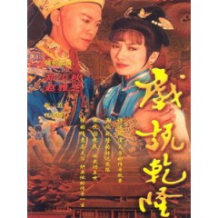 [台] 戲說乾隆 (Make Bitter Qianlong) (1991) [Disc *3]