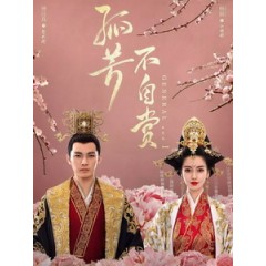 [陸] 孤芳不自賞 (General and I) (2017) [Disc *5]