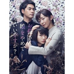 [日] 媽媽，不當您女兒可以嗎? (Okaasan, Musume wo yamete ii desuka?) (2017)