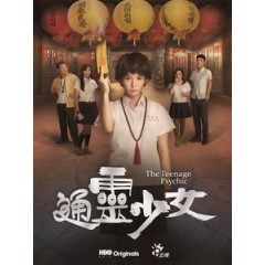 [台] 通靈少女 (The Teenage Psychic) (2017)[台版]