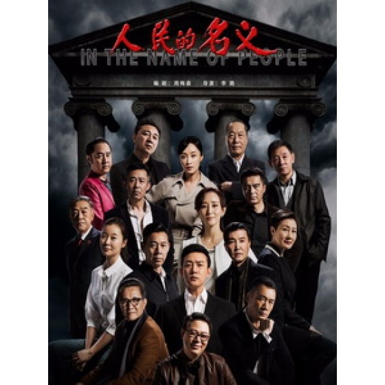 [陸] 人民的名義 (In the Name of People) (2017) [Disc *4]