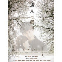 [陸] 遇見王瀝川 (Remembering Lichuan) (2016) [Disc *2]