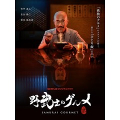 [日] 武士美食家 (Samurai Gourmet) (2017)[台版字幕]