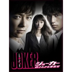 [日] JOKER私法正義 (Joker - Yurusarezaru sosakan) (2010)