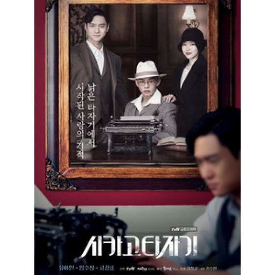 [韓] 芝加哥打字機 (Chicago Typewriter) (2017) [Disc *2]