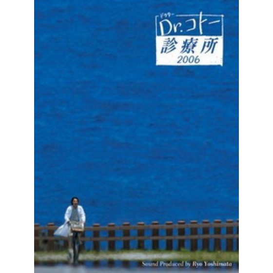 [日] 小孤島大醫生 2 (Dr. Coto's Clinic 2006) (2006)[台版]