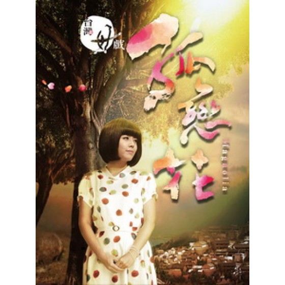 [台] 孤戀花 (White Magnolia) (2013) [Disc *3][台版]