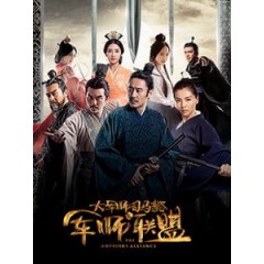 [陸] 大軍師司馬懿之軍師聯盟 (The Advisors Alliance) (2017) [Disc *4][台版]